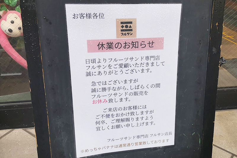 浦和駅西口イトーヨーカドー近くのフルーツサンド専門店「フルサン」が休業していた