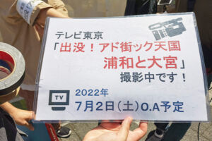 【2022年7月】アド街で浦和が取り上げられます！