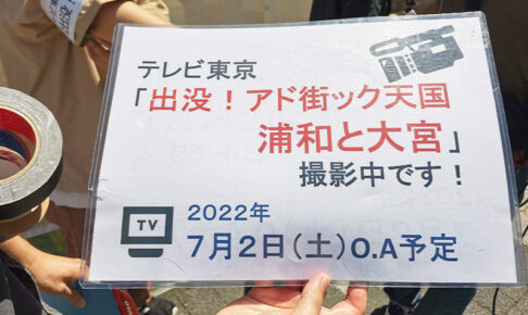 【2022年7月】アド街で浦和が取り上げられます！