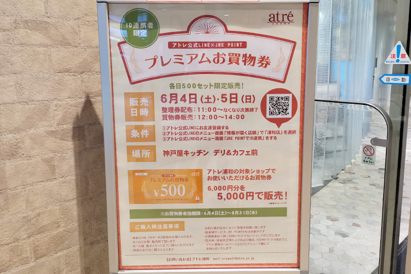 アトレ浦和でお得なプレミアムお買物券の販売が6月4日、5日に販売されます