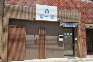 浦和駅西口再開発エリアにあった質屋「富士屋」は裏門通りに移転していました。一本堂の跡地