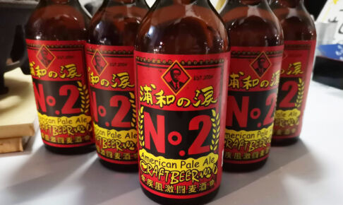 浦和のクラフトビール「浦和の涙 No.2」が新登場しました！