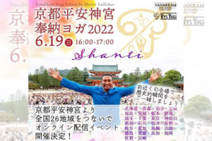 文化センターで京都平安神宮奉納ヨガのオンライン配信イベント、6月19日開催