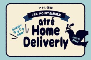 アトレ浦和で購入した商品を自宅まで配送しれくれるサービスが7月1日より開始「atre Home Deliverly（アトレ ホームデリバリー）」
