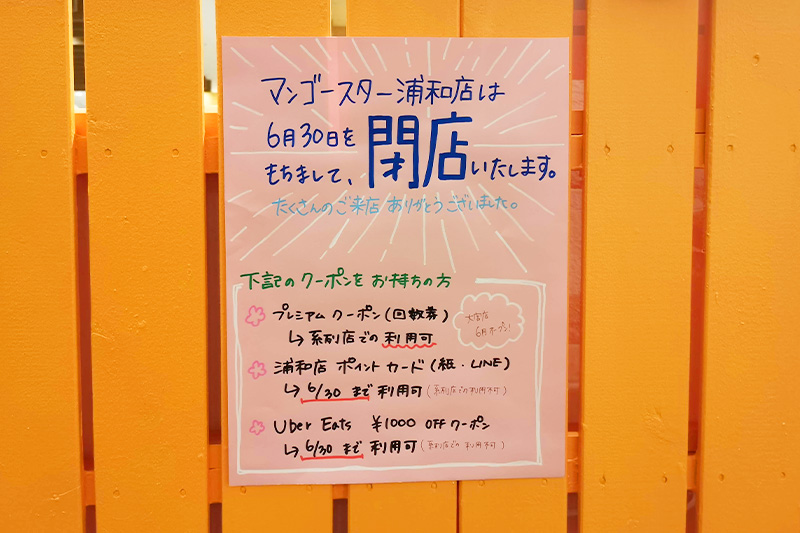 浦和パルコのマンゴージュース専門店「MANGO STAR（マンゴースター）」6月30日で閉店