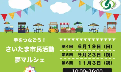 浦和パルコ前で「第4回さいたま市民活動夢マルシェ」6月18日開催