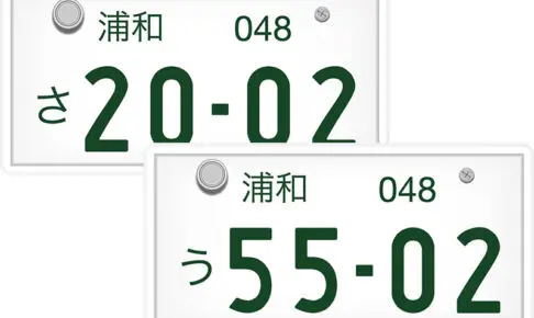 本気で「浦和ナンバー」がほしい賛同者を募集中