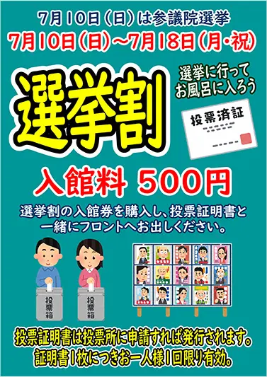 北浦和の湯屋敷孝楽、入館料が500円になる「参議院選挙 選挙割