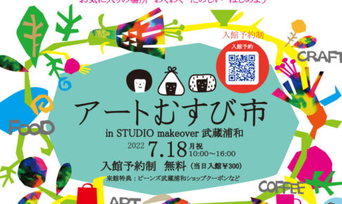 武蔵浦和でアートや音楽を楽しむ「アートむすび市 in STUDIO make over 武蔵浦和」7/18開催
