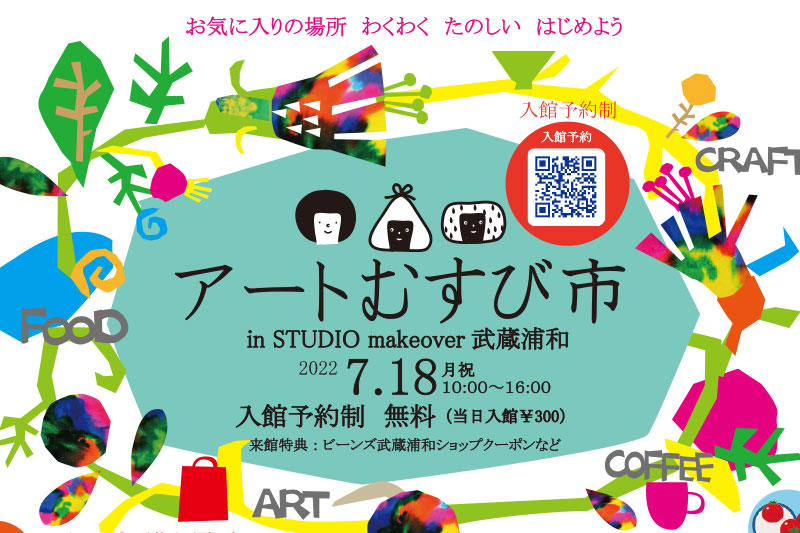 武蔵浦和でアートや音楽を楽しむ「アートむすび市 in STUDIO make over 武蔵浦和」7/18開催