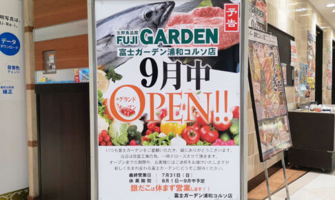 コルソ地下にあるスーパー「富士ガーデン」は改装のため7/31で休業へ