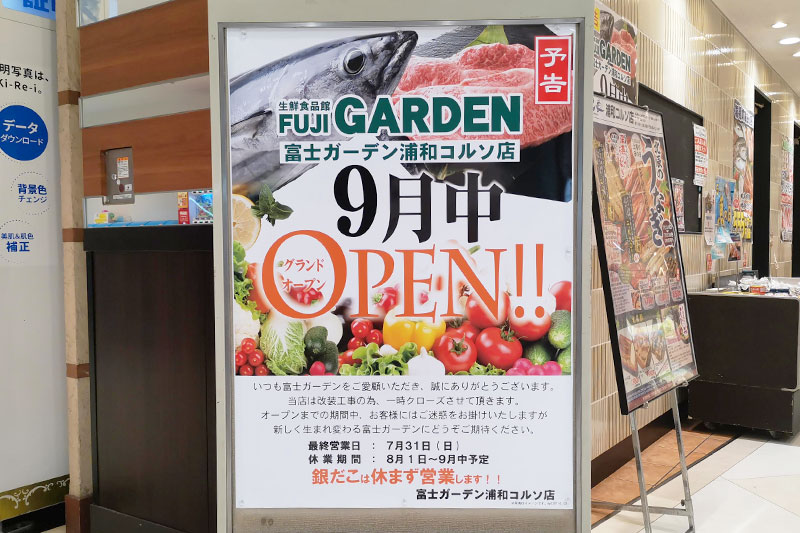 コルソ地下にあるスーパー「富士ガーデン」は改装のため7/31で休業へ