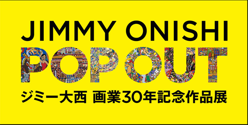 ジミー大西の画業30周年を記念した作品展が伊勢丹浦和店で8月3日から開催
