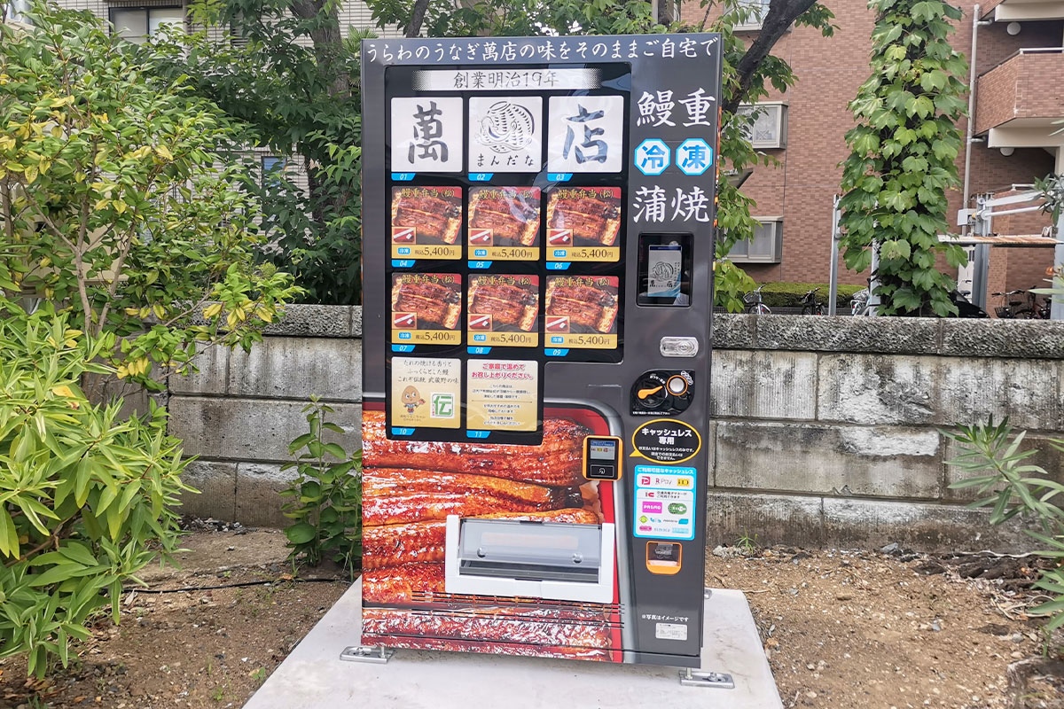 中浦和の萬店にうなぎの自販機が設置されている...！