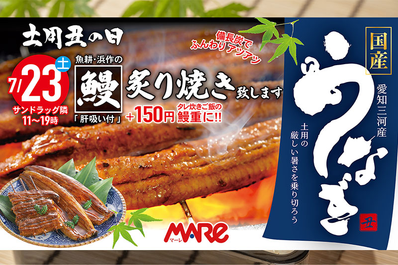 武蔵浦和マーレで土用の丑の日に合わせ、備長炭で焼いたうなぎ販売を7月23日に実施