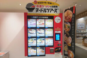 浦和パルコに全国有名店のラーメンが買える自販機「ヌードルツアーズ」が設置されます
