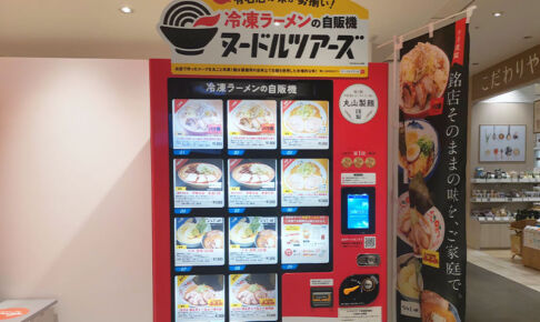 浦和パルコに全国有名店のラーメンが買える自販機「ヌードルツアーズ」が設置されます