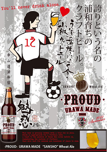 浦和オリジナルビール「-PROUD- URAWA MADE」の新作が7月9日より販売開始！山椒を使ったビール