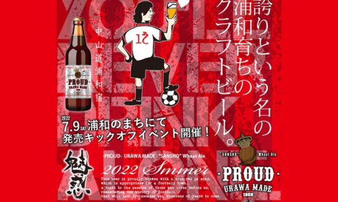 浦和オリジナルビール「-PROUD- URAWA MADE」新作7月9日より販売開始！山椒を使ったビール