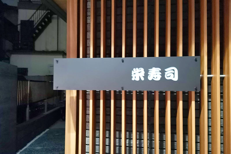 浦和駅西口再開発エリアの「栄寿司」は浦和駅東口へ移転するみたい