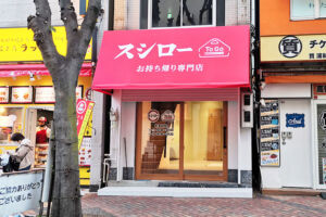 わずか8ヶ月...「スシロー To Go 浦和さくら草通り店」が8月7日で閉店へ