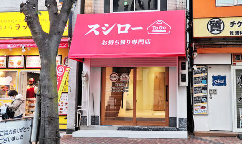 わずか8ヶ月...「スシロー To Go 浦和さくら草通り店」が8月7日で閉店へ