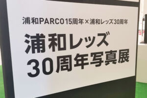 浦和パルコにて浦和レッズ設立30周年を記念した写真展が8月14日まで開催中