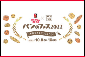 浦和レッズとパンのフェスが初コラボ！埼玉スタジアムで10月8日〜10日開催