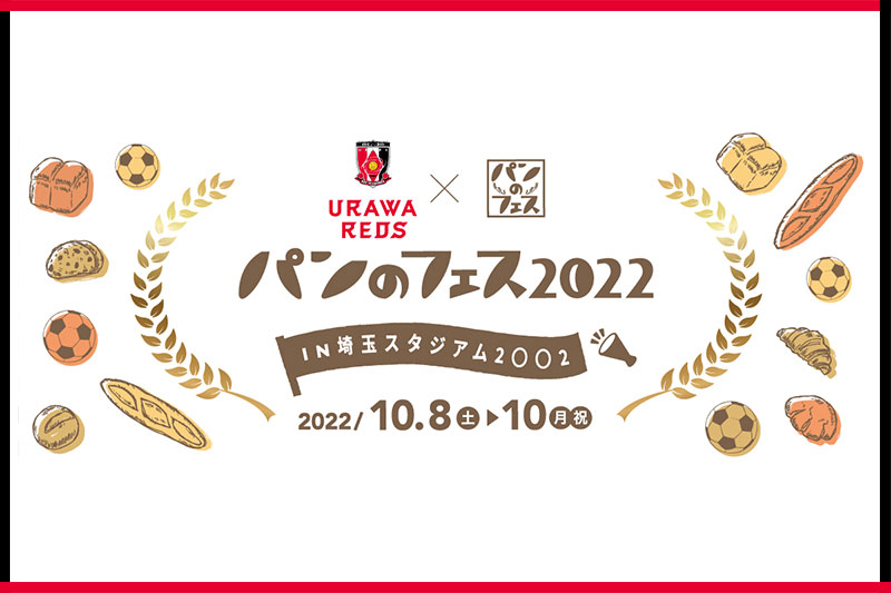 浦和レッズとパンのフェスが初コラボ！埼玉スタジアムで10月8日〜10日開催