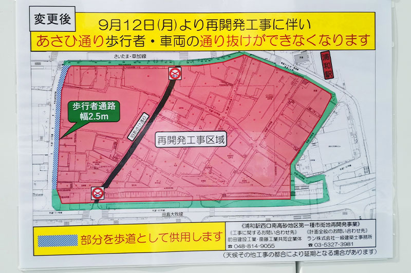 浦和駅西口再開発工事のため、9月12日よりあさひ通りは通り抜けができなくなります