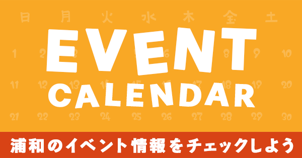 浦和イベントカレンダー
