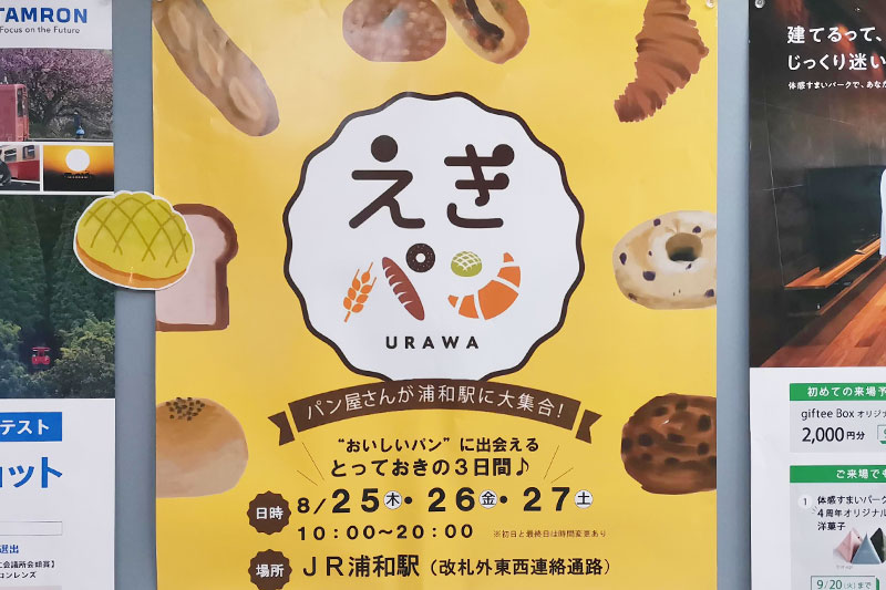 パン屋さんが浦和駅に大集合！「えきパン」8月25日〜27日まで開催