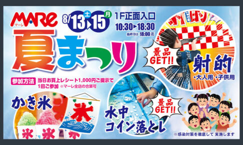 武蔵浦和マーレで「夏まつり」イベント8月13日〜15日まで開催