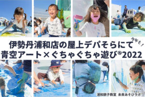 11月3日、浦和伊勢丹の屋上で「青空アート✕ぐちゃぐちゃ遊び®2022」今年も開催