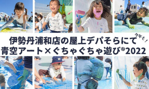 11月3日、浦和伊勢丹の屋上で「青空アート✕ぐちゃぐちゃ遊び®2022」今年も開催