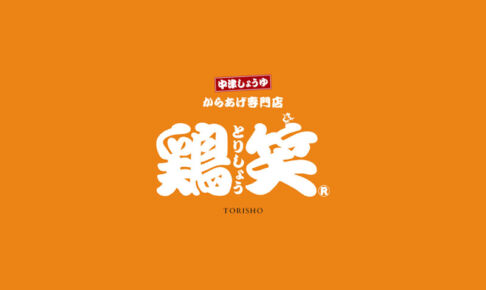 からあげ専門店「鶏笑 与野東口駅前店」9月12日オープン