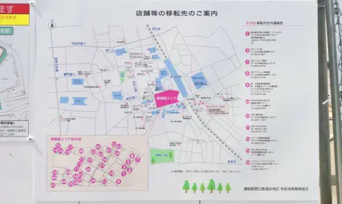 工事中の浦和駅西口再開発エリアにお店の移転先の案内が貼り出されている