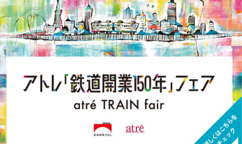 アトレ浦和などで鉄道開業150周年を記念したイベントを開催！