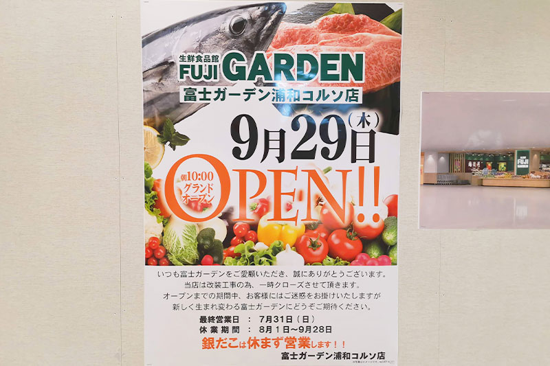 リニューアル中のコルソ地下のスーパー「富士ガーデン」は9月29日オープン