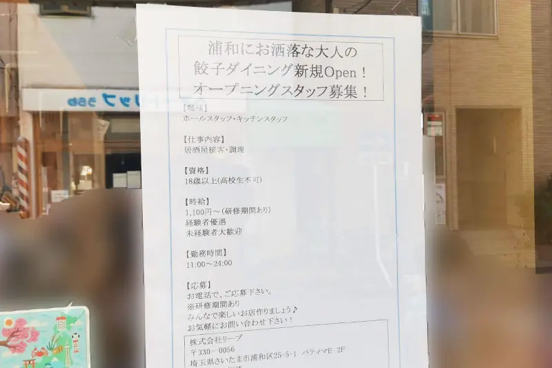 浦和駅東口近くにオシャレな餃子ダイニングがオープンするみたい 楽多の跡地 Urawacity Net 浦和シティネット 浦和駅東口近くにオシャレな餃子ダイニングがオープンするみたい 楽多の跡地 Urawacity Net 浦和シティネット