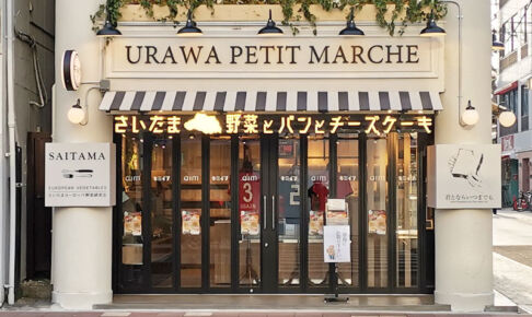 君とならいつまでも URAWA PETIT MARCHE店」