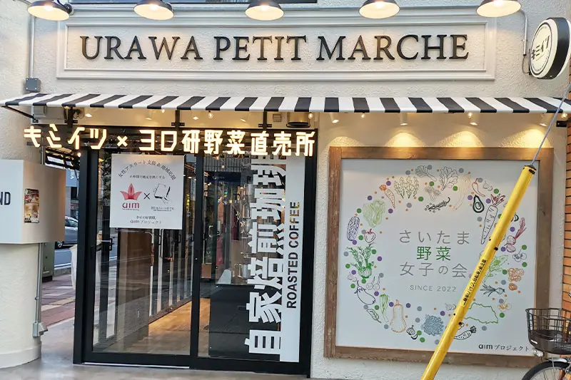 キミイツのpetit Marche プティ マルシェ が北浦和にもオープンするみたい Urawacity Net 浦和シティネット