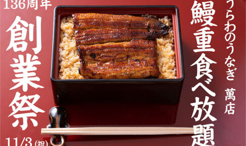 中浦和の「萬店」創業祭でうな重食べ放題を11月3日に開催