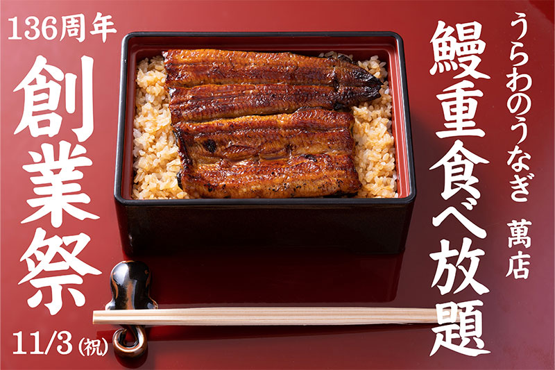 中浦和の「萬店」創業祭でうな重食べ放題を11月3日に開催