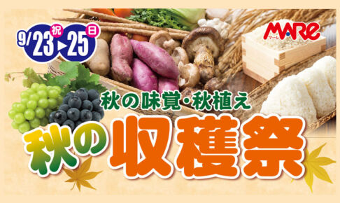 武蔵浦和マーレで「秋の収穫祭」9月23日〜25日まで開催