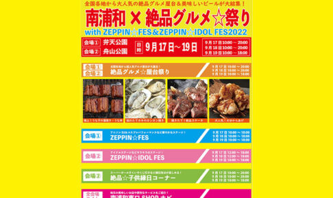 南浦和の2公園で絶品グルメや音楽イベント、9月17日〜19日開催