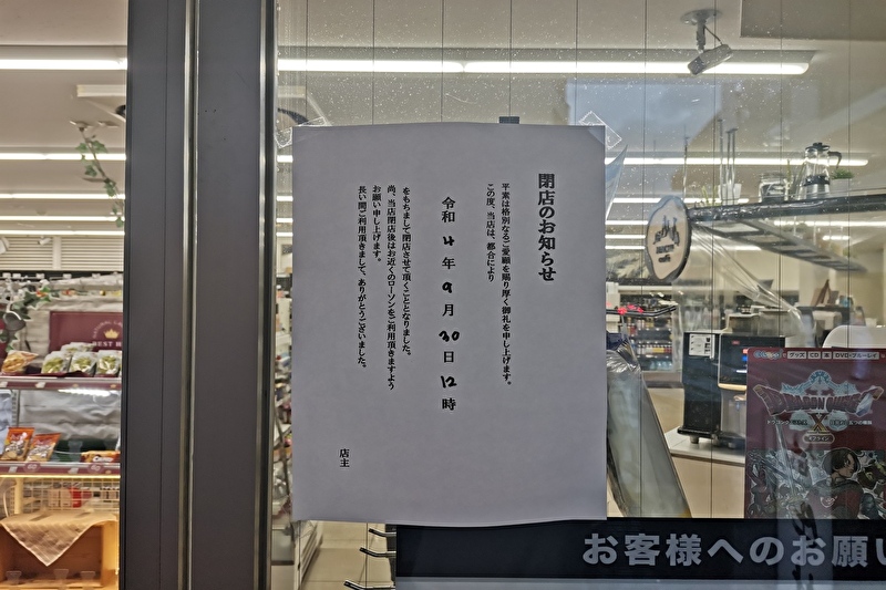 浦和伊勢丹の裏にある「ナチュラルローソン 浦和高砂一丁目店」9月30日で閉店