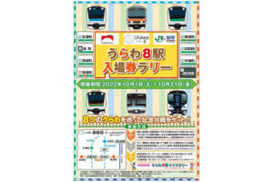 JR東日本×埼玉高速鉄道「うらわ8駅入場券・クイズラリー」10月1日〜21日開催