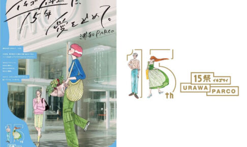 浦和パルコ開業15周年を記念したイベント・キャンペーンを10月7日より開催