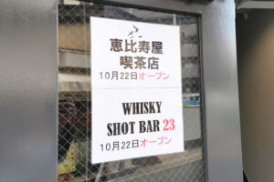 浦和駅西口再開発エリアの「恵比寿屋喫茶店」「WHISKY SHOT BAR 23」10月22日移転オープン